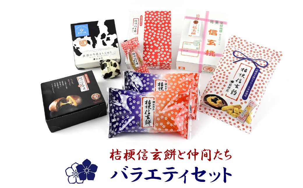 桔梗信玄餅と仲間たち バラエティセット 013-006（山梨県笛吹市