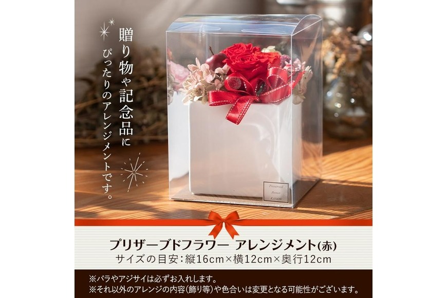 プリザーブドフラワー アレンジメント 赤 (縦16cm×横12cm×奥行