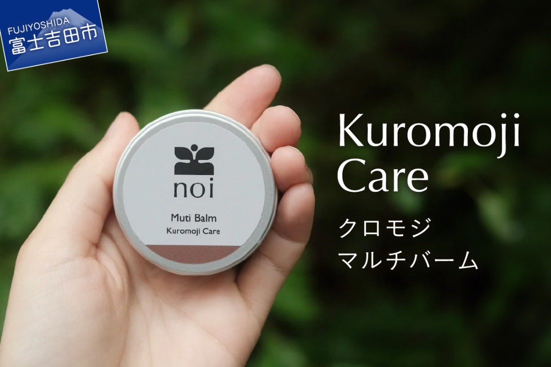 クロモジマルチバーム -Kuromoji Care- 保湿剤 全身美容 オーガニック