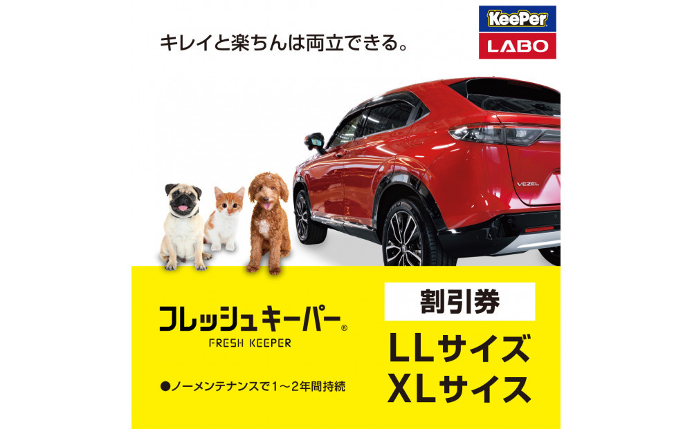 手洗い洗車とカーコーティングの専門店KeePer LABOの「フレッシュ
