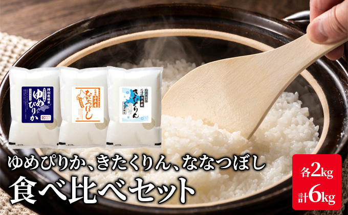 北海道 赤平市産 お米 食べ比べ セット 計6kg(ゆめぴりか・ななつぼし