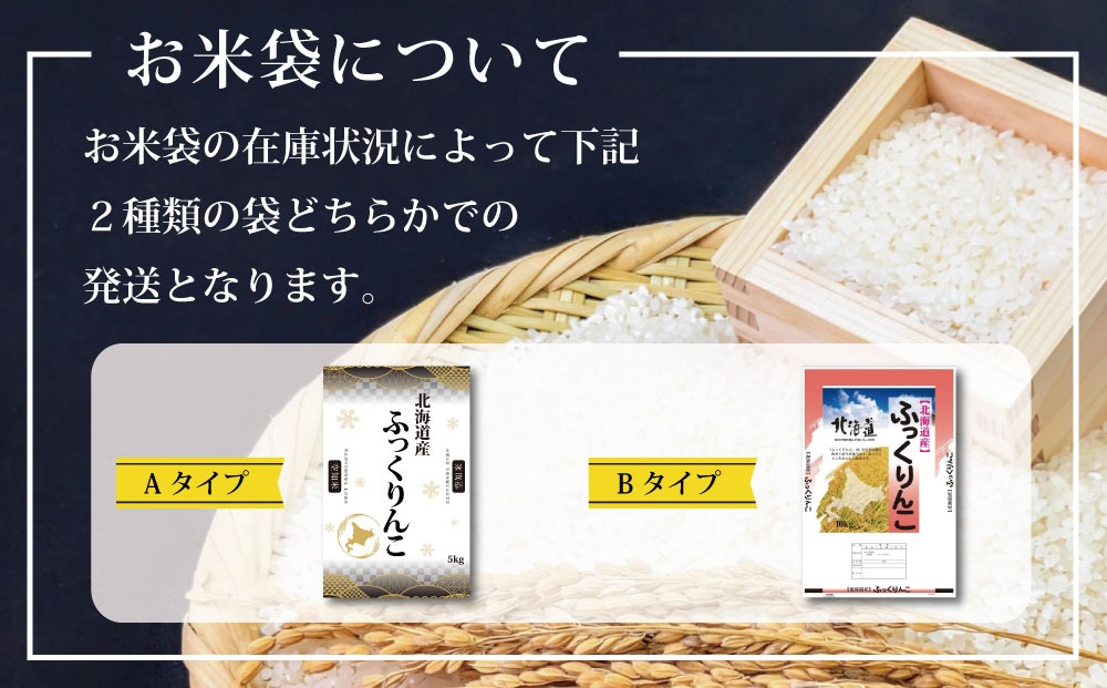 令和8年産【定期便(10kg×10カ月)】北海道産ふっくりんこ 五つ星お米