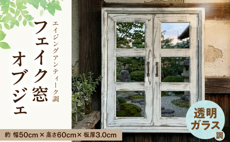 エイジングアンティーク調 フェイク窓オブジェ 透明ガラス調 ［161P30