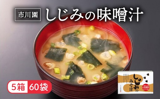味噌汁 市川園 しじみ みそ汁 1箱 12P 5箱 セット 加工食品 レトルト