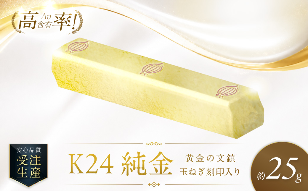 K24 純金 黄金の文鎮 25g 玉ねぎ刻印入り記念品 高Au含有率 ( 受注生産