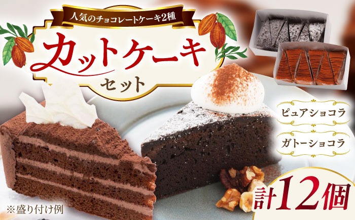ピュアショコラ / ガトーショコラ チョコレートケーキ 2種12個 冷凍