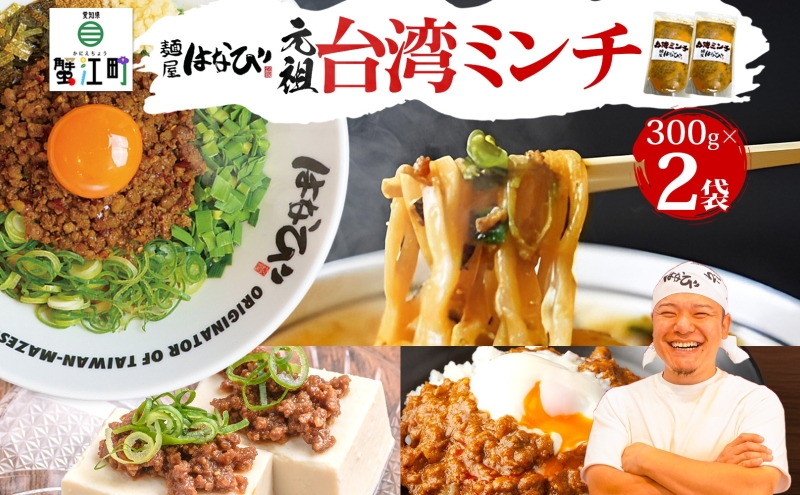 麺屋はなび 元祖 台湾ミンチ 300g×2袋 セット 台湾まぜそば まぜそば