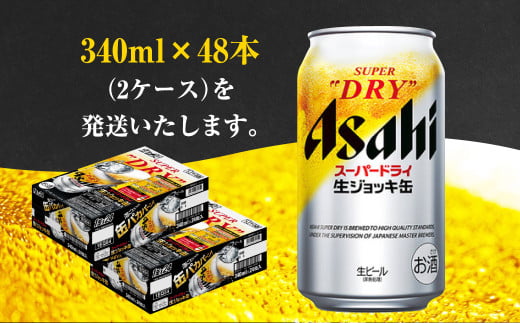 2ケース】アサヒ 生ジョッキ缶 340ml×2ケース（48本） | アサヒビール