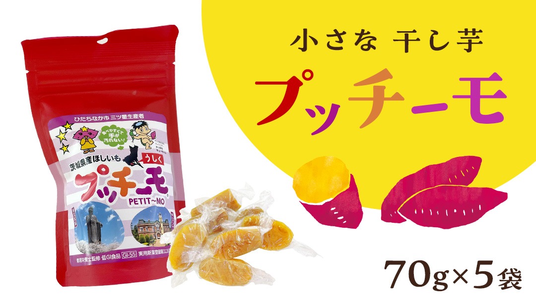 送料無料 店舗 金賞受賞 個 5袋 × 70g 詰め合わせ プッチーモ 干し芋 】小さな ダイエットお菓子
