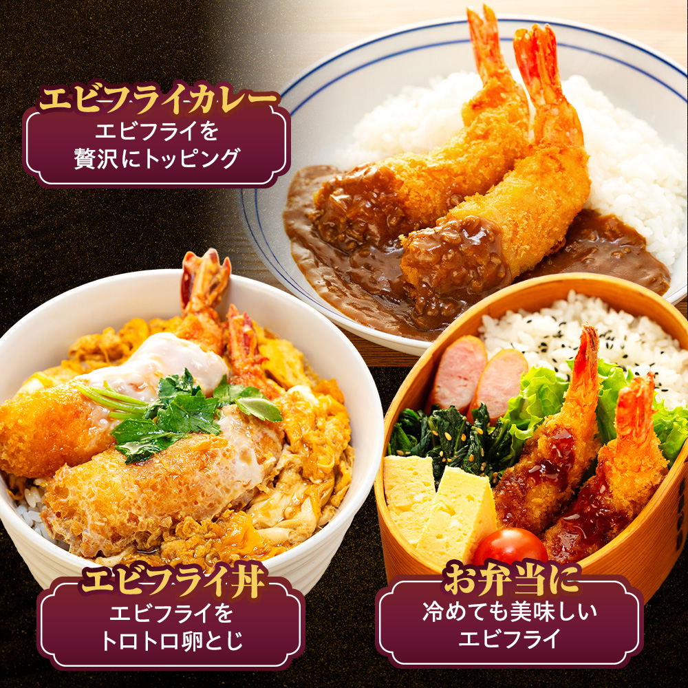 エビフライ 18本(6本×3パック)揚げるだけでプリプリ食感とえび本来の