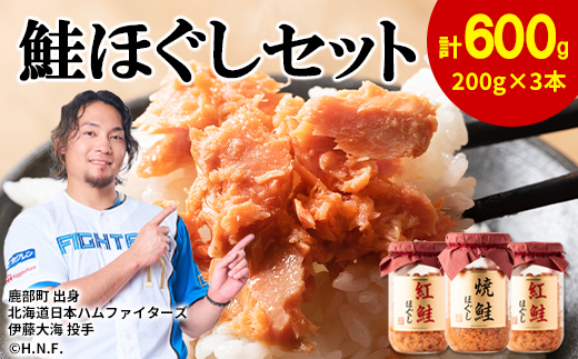 鮭ほぐし 3本セット（計600g） 瓶詰め 保存食 鮭 サケ しゃけ さけ 鮭
