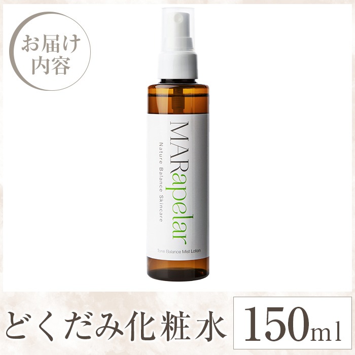 a1005 どくだみ化粧水150ml・1本【Mar United】 姶良市 化粧水
