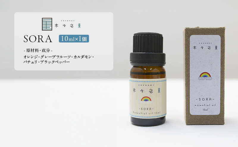 木々之重 エッセンシャルオイル SORA 10ml アロマオイル アロマオイル