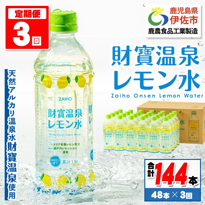 isa591 【定期便3回】財寶温泉 レモン水(500ml×48本×3回・合計144本
