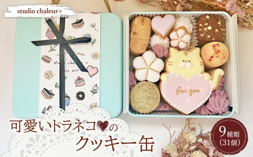 studio chaleur+】可愛いトラネコ♡のクッキー缶 | クッキー クッキー