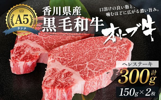 香川県産黒毛和牛オリーブ牛「ヘレステーキA5ランク 150g×2枚」 牛肉
