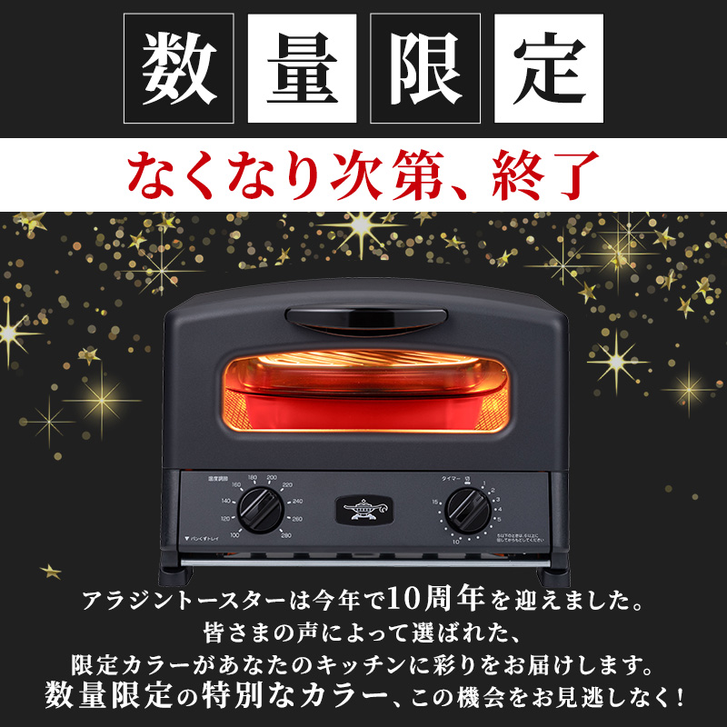 限定カラー アラジン グリル ＆ トースター 4枚焼き スーパーブラック