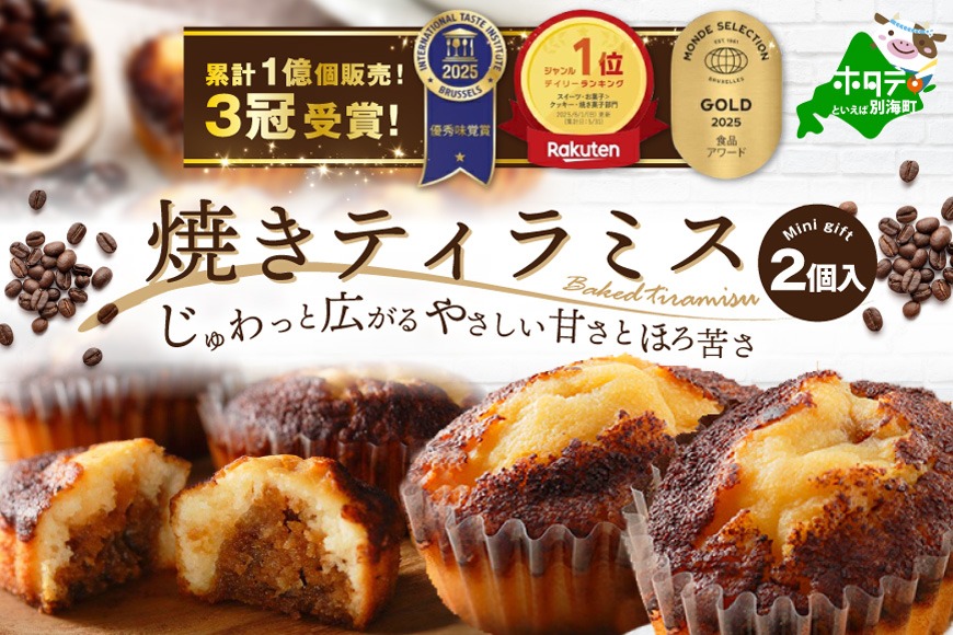 10月発送）焼きティラミス 2個入り【SZ0000007】【シーキューブ