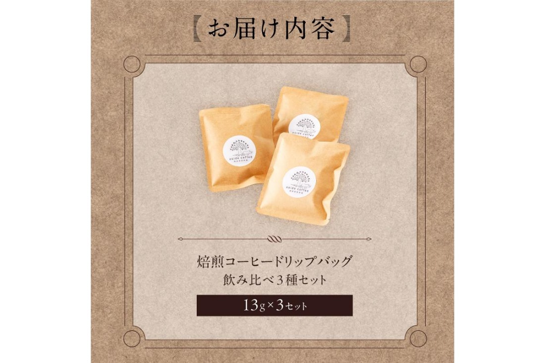 焙煎コーヒードリップバッグ飲み比べ3種セット【0103-001】（岐阜県