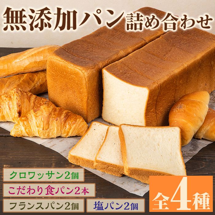 無添加パン詰め合わせセット「こだわり食パン・塩パン・フランスパン