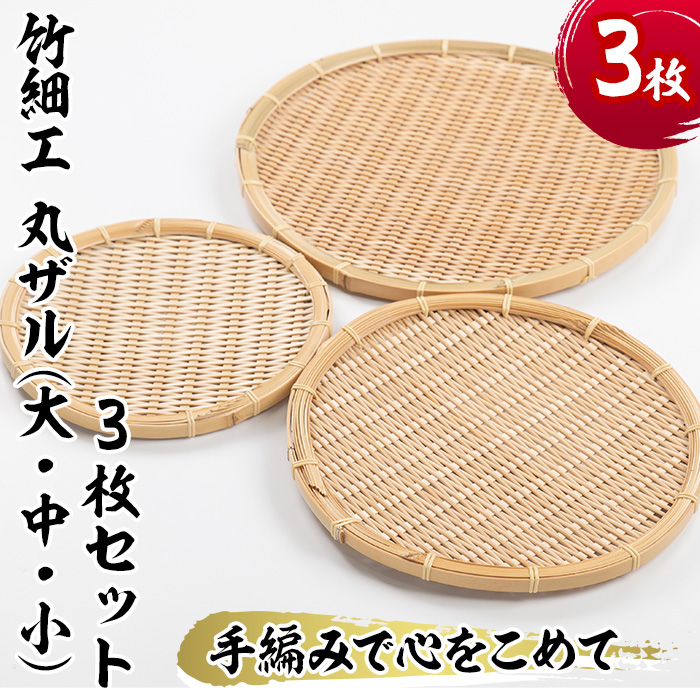 大・中・小＞竹細工 丸ザル(合計3枚)竹 竹製品 工芸品 雑貨 ざる