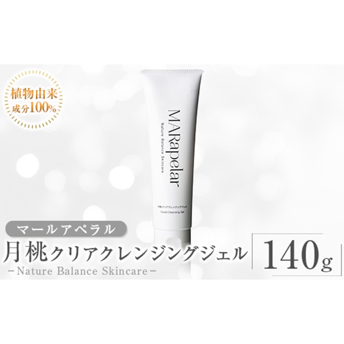 a1006 月桃クリアクレンジングジェル140g・1本【Mar United】 姶良市