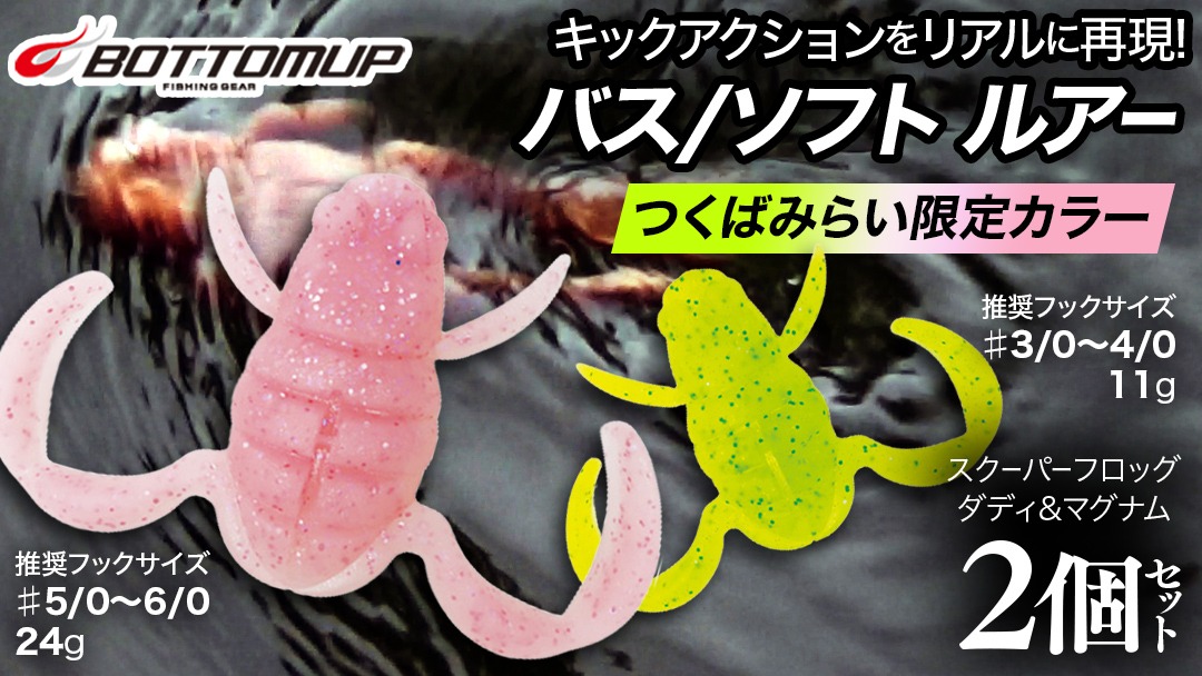 スクーパーフロッグダディ ＆ スクーパーフロッグマグナム つくば