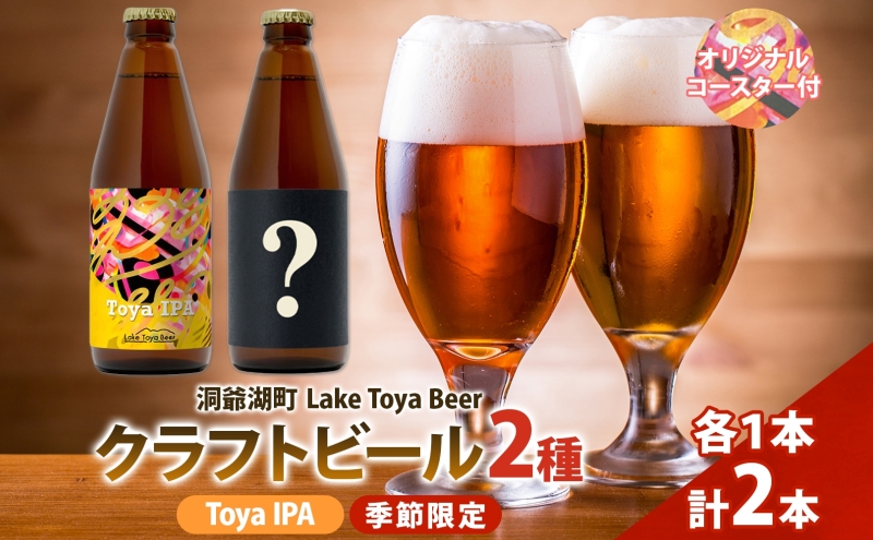洞爺湖 発 クラフトビール Toya IPA ＆ 季節限定 330ml 各1本