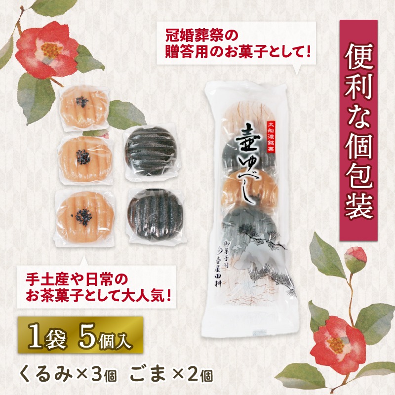 ゆべしこ＊ 壷ゆべし 一口サイズ 15個 (くるみ / ごま ) 和菓子 菓子