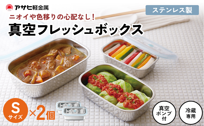 保存容器 真空フレッシュボックス S 2個 セット 真空ポンプ付き