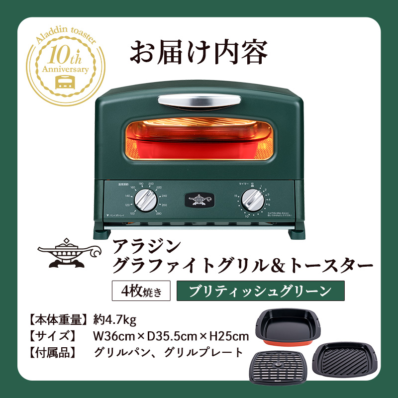 アラジン10周年記念　 プリティッシュグリーン トースタートースター4枚焼き新品 限定カラー アラジン グリル ＆ トースター 4枚焼き ブリテッシュ