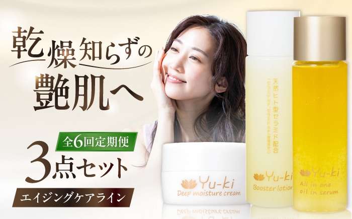 全6回定期便】【大人の女性のためのエイジングケア】エイジングケア