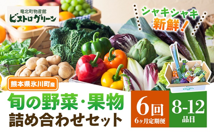 6ヶ月定期便】旬の野菜・果物詰め合わせセット 8-12品 氷川町産 道の駅