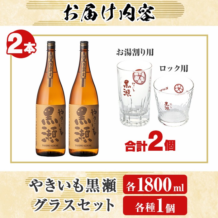 芋焼酎1800ml 瓶　国産ウイスキー 各２本　計４本 お湯割りグラス・ロックグラス付き！本格焼酎「やきいも黒瀬」(1800ml