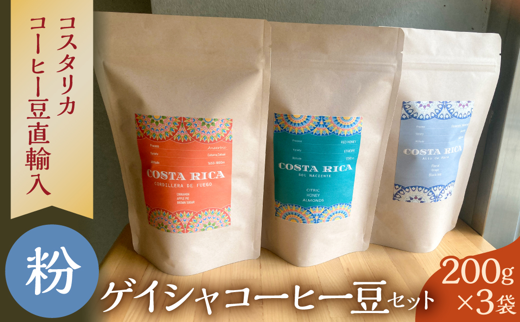 粉】＜200g3袋＞ゲイシャコーヒー豆セット 【kw0287-0002】（神奈川県