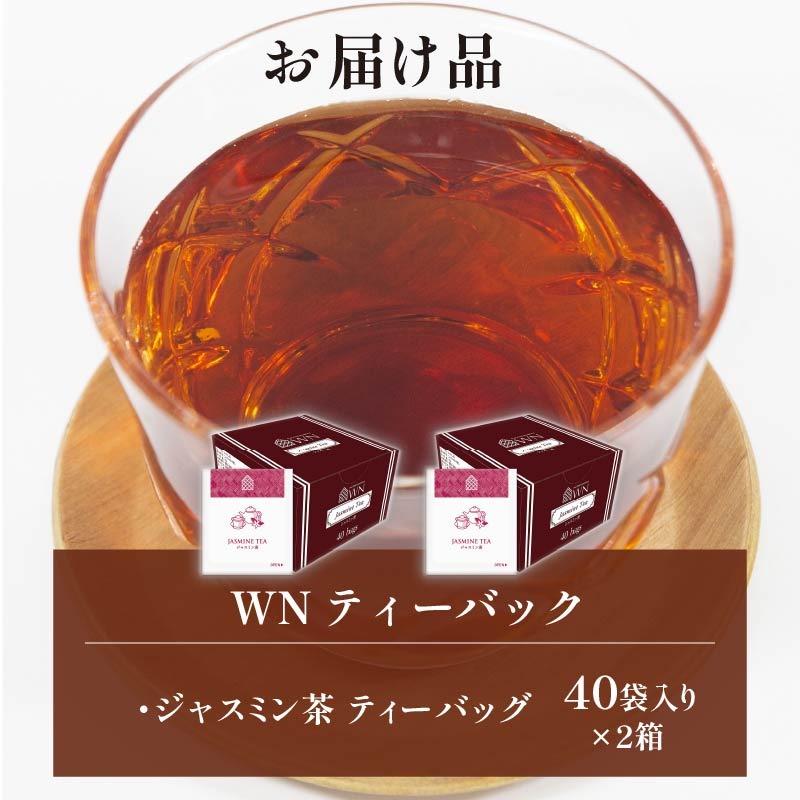 ジャスミン茶 ティーバッグ 40袋×2箱 / 三井農林 / WN （ ホワイト