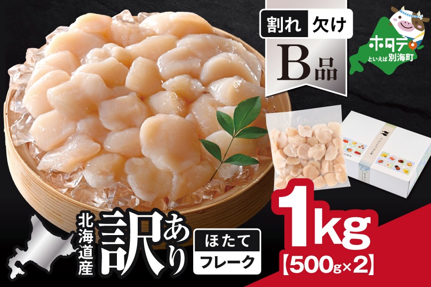 早い者勝ち！訳あり帆立干し貝柱1kg 割れ　北海道産 北海道産 ホタテ貝柱お料理用訳ありフレークB品 1kg（500g×2