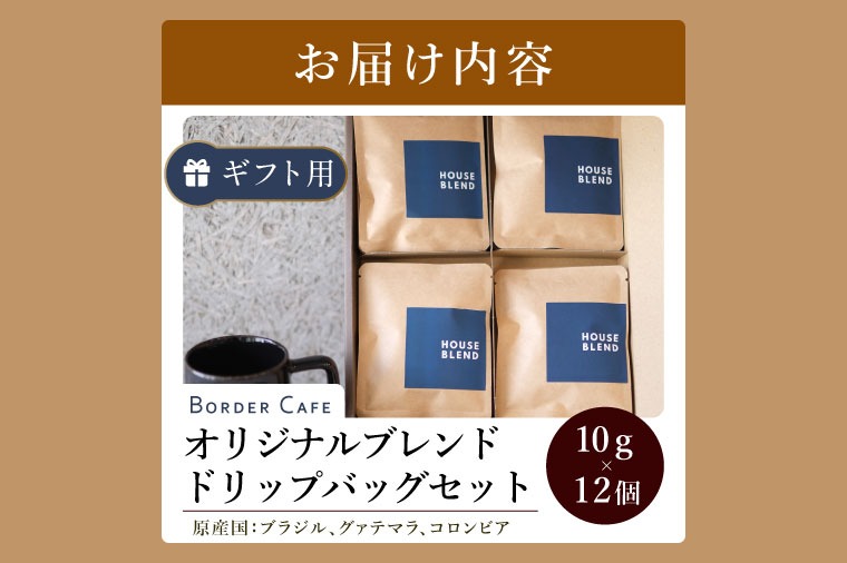 BORDERCAFEオリジナルブレンドドリップバッグセット（ギフト用）【埼玉