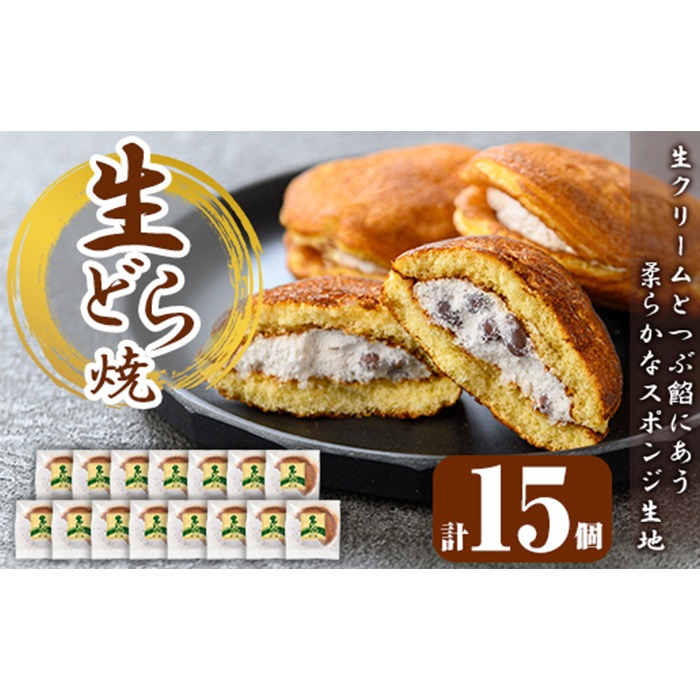 a962 生ドラ(15個)【御菓子司 あじ福】姶良市 生どら 生どら焼 ドラ