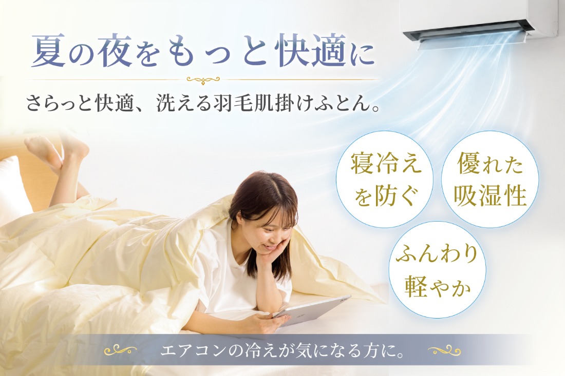 春夏用】洗える羽毛布団 羽毛布団 ダブル 肌掛け 肌掛け布団 ダウン 夏