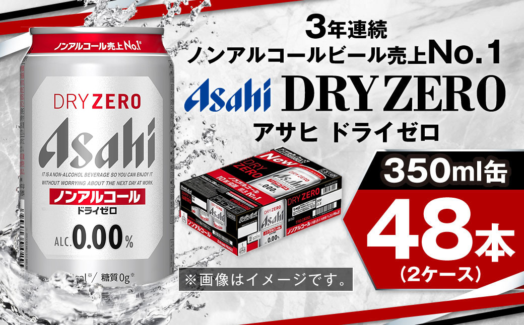 アサヒノンアルコール『ドライゼロ』2ケース(350ml×48本) ノン