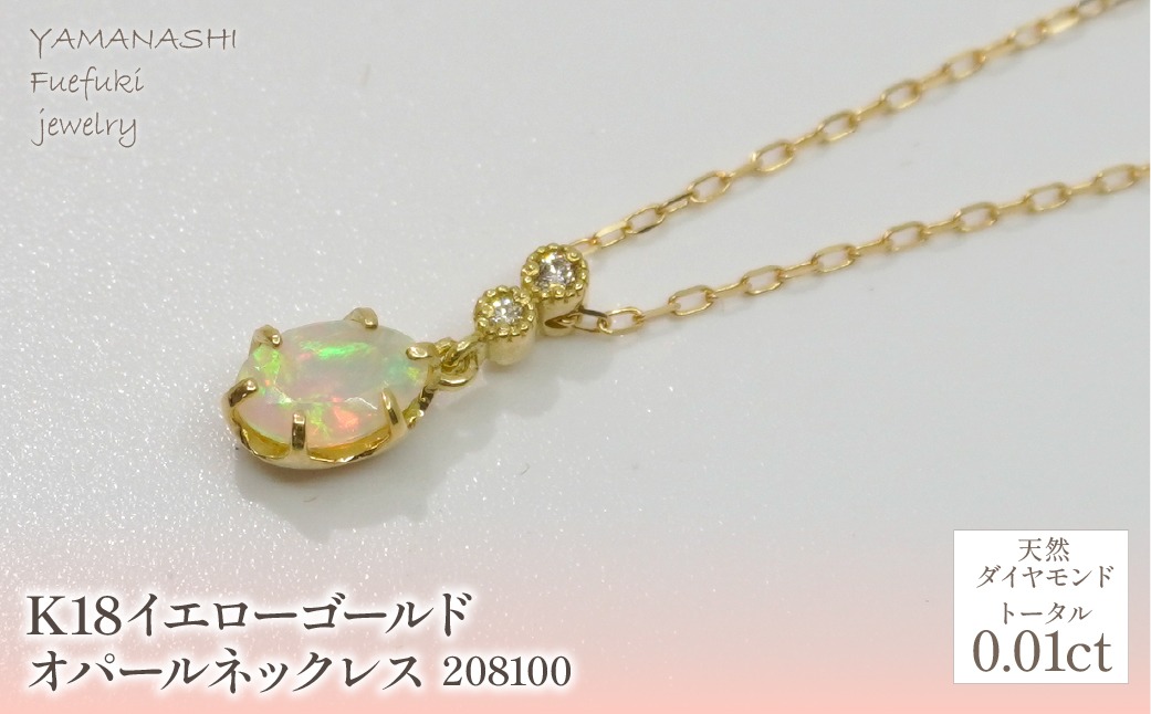 K18 イエローゴールド オパールネックレス 管理番号208100 218-165  