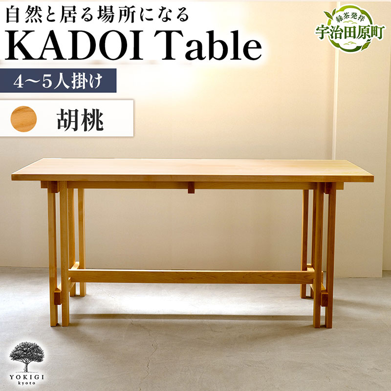KADOI Table（テーブル） テーブル 机 インテリア 木製 おしゃれ
