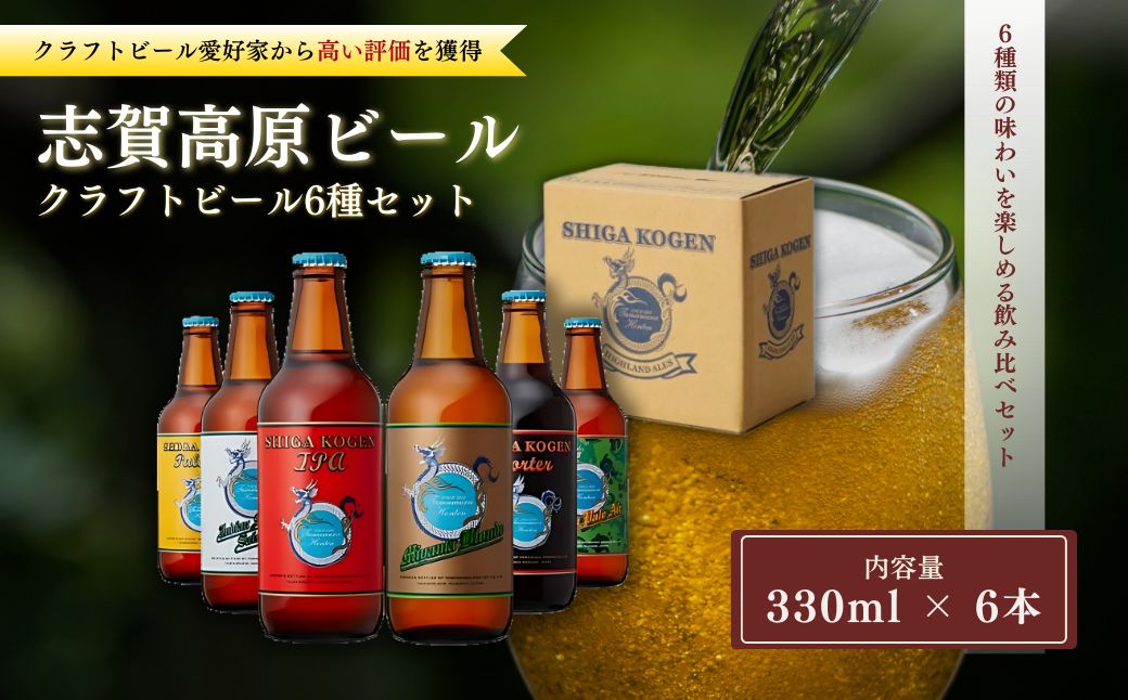 玉村本店 志賀高原ビール6本セット 【 クラフトビール 志賀高原ビール