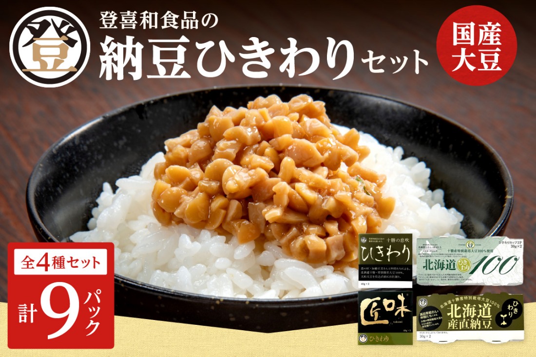 登喜和食品のひきわり納豆セット_S044-0003（北海道清水町