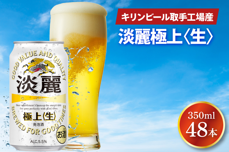 キリンビール取手工場産 淡麗極上〈生〉350ml缶-24本×2ケース|KIRIN