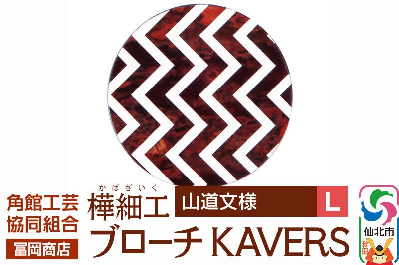 角館樺細工《冨岡商店》ブローチ KAVERS KVR_004 山道 L 角館工芸協同