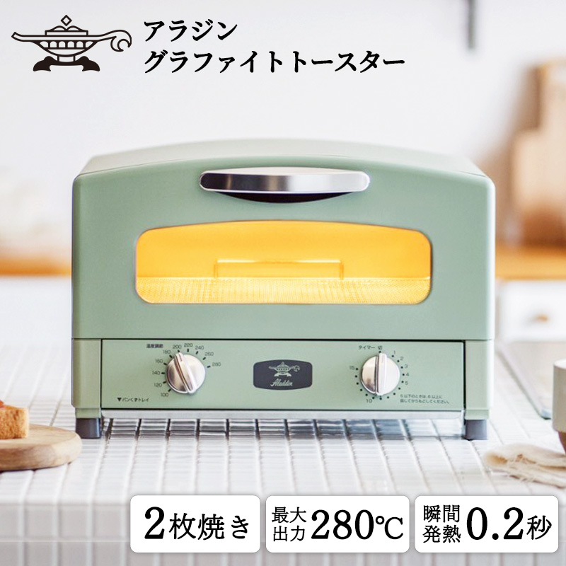 【新品未開封】アラジン グラファイトトースター 新2枚焼き グリーン AET-GS13CG アラジン トースター 2枚焼き 緑 グラファイト 家電 AET-GS13CG（兵庫
