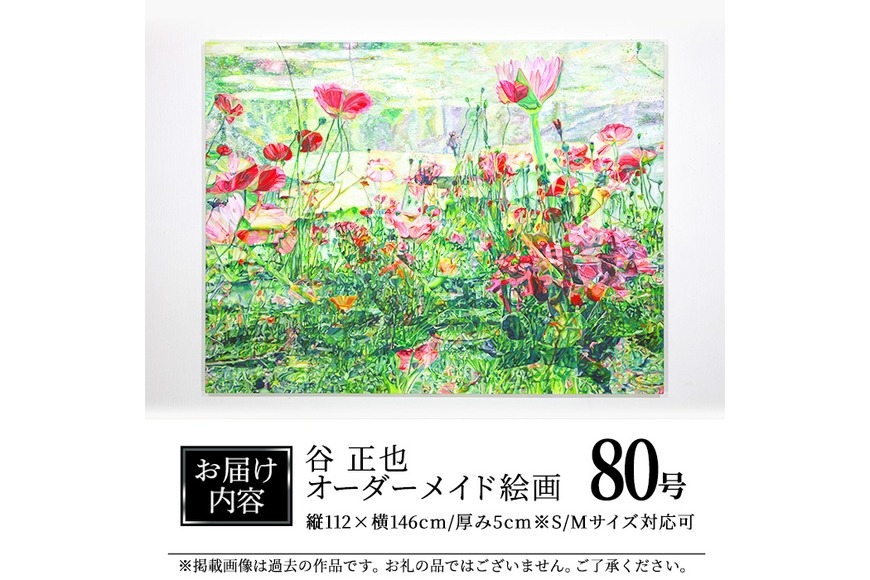 谷正也 オーダーメイド 絵画 (F80号・縦112cm×横146cm×厚さ5cm) 風景