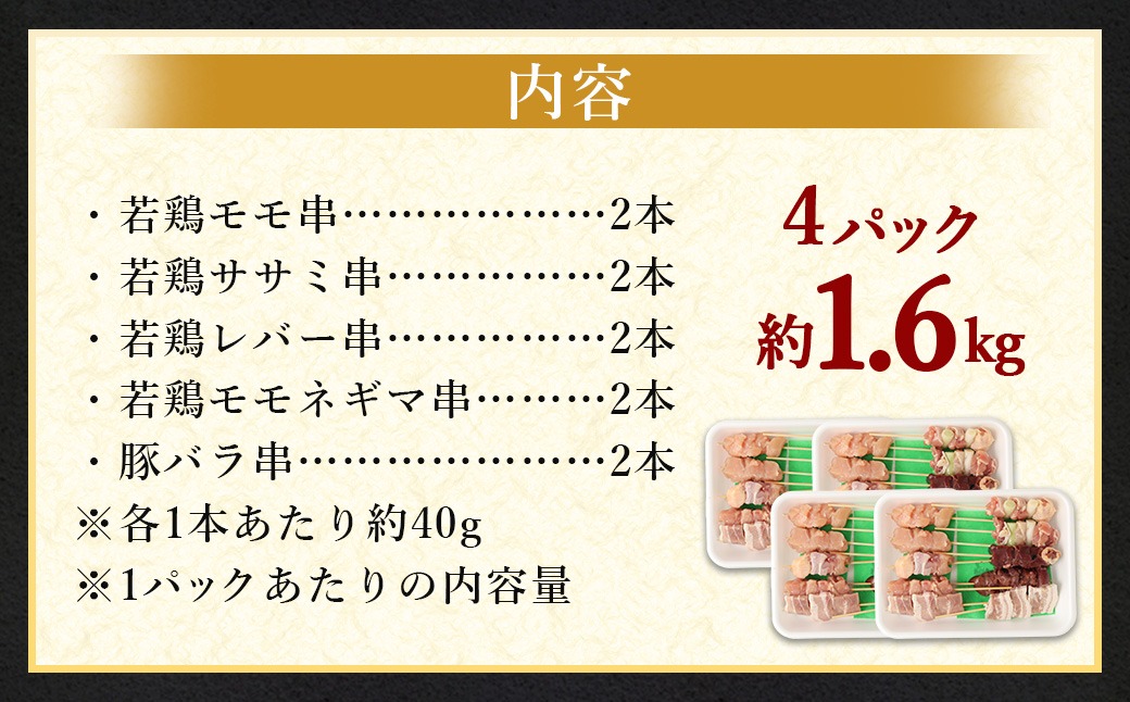税金とり 4個セット 晩酌のお供 職人串打ちの本格焼き鳥串盛りセット 約1.6kg＞2か月以内に